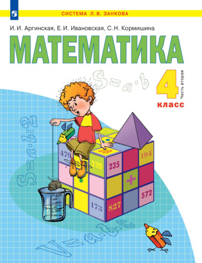 С. Н. Кормишина — Математика. 4 класс. 2 часть