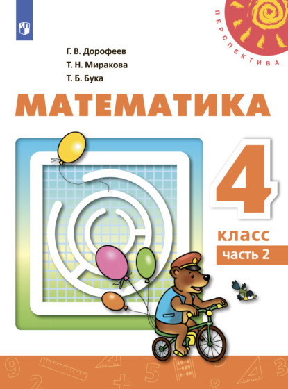 Математика. 4 класс. Часть 2