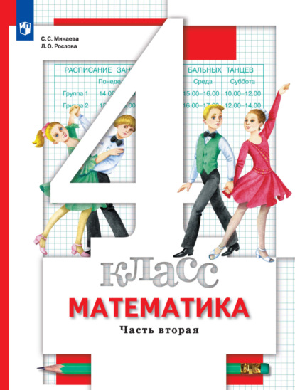 

Математика. 4 класс. 2 часть