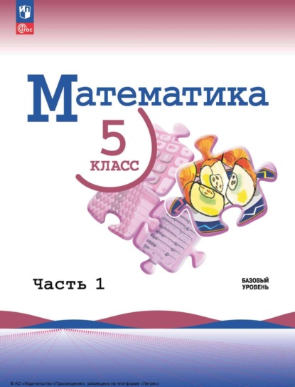 

Математика. 5 класс. Базовый уровень. Часть 1