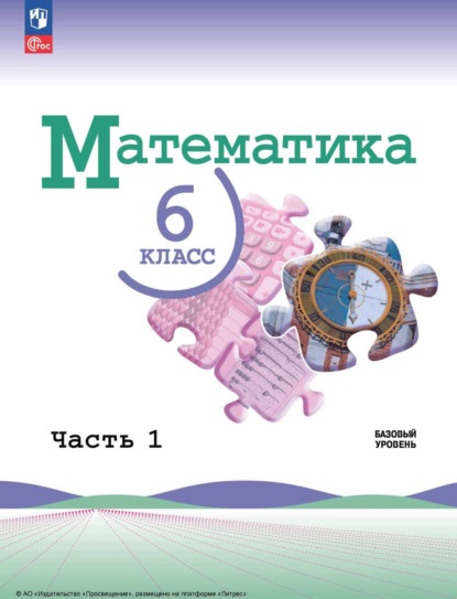 Л. А. Александрова — Математика. 6 класс. Базовый уровень. Часть 1