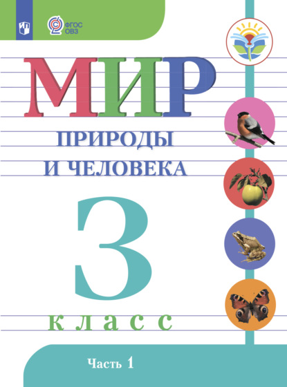 Н. Б. Матвеева — Мир природы и человека. 3 класс. Часть 1