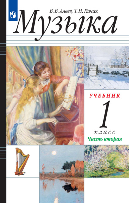 В. В. Алеев — Музыка. 1 класс. 2 часть