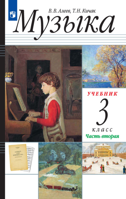 В. В. Алеев — Музыка. 3 класс. 2 часть