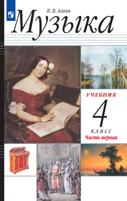 В. В. Алеев — Музыка. 4 класс. 1 часть