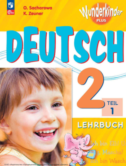 О. Л. Захарова — Немецкий язык. 2 класс. Часть 1. Базовый и углублённый уровни