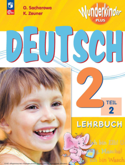 О. Л. Захарова — Немецкий язык. 2 класс. Часть 2. Базовый и углублённый уровни