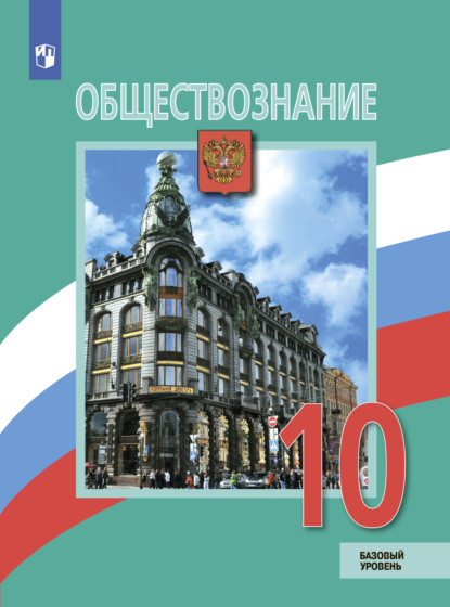 А. Ю. Лазебникова — Обществознание. 10 класс. Базовый уровень