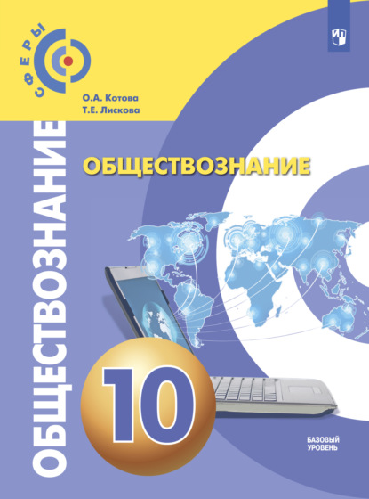 О. А. Котова — Обществознание. 10 класс. Базовый уровень