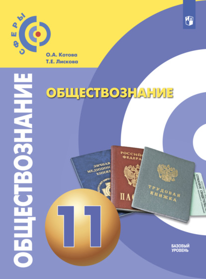 О. А. Котова — Обществознание. 11 класс. Базовый уровень