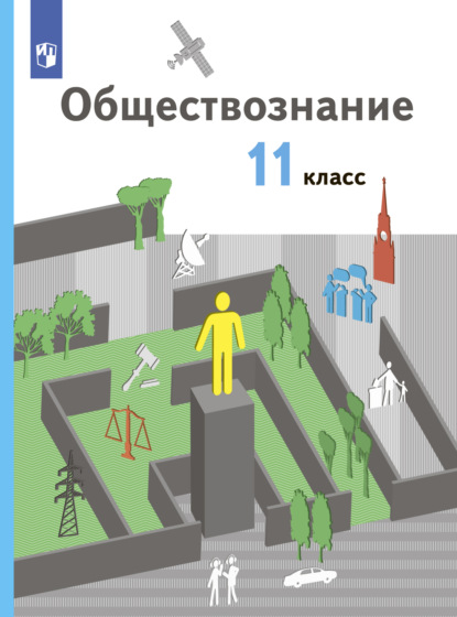 Коллектив авторов — Обществознание. 11 класс. Базовый уровень