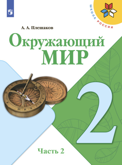 А. А. Плешаков — Окружающий мир. 2 класс. Часть 2