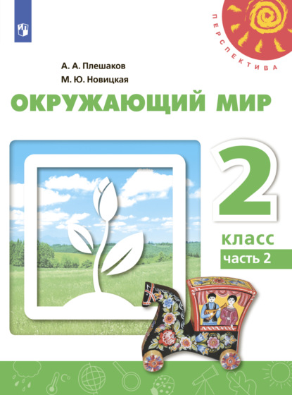 А. А. Плешаков — Окружающий мир. 2 класс. Часть 2