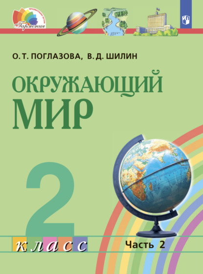 О. Т. Поглазова — Окружающий мир. 2 класс. Часть 2