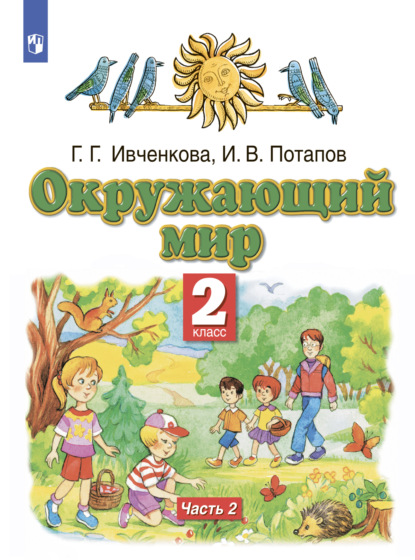 Г. Г. Ивченкова — Окружающий мир. 2 класс. Часть 2