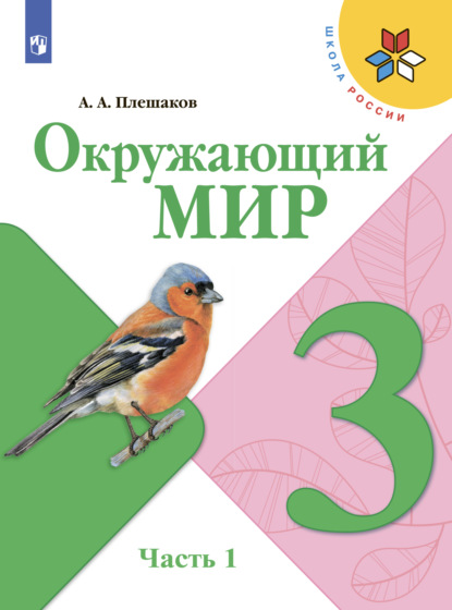 А. А. Плешаков — Окружающий мир. 3 класс. Часть 1