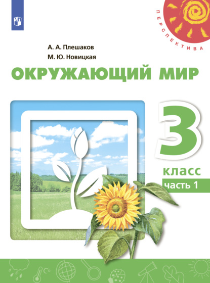 А. А. Плешаков — Окружающий мир. 3 класс. Часть 1