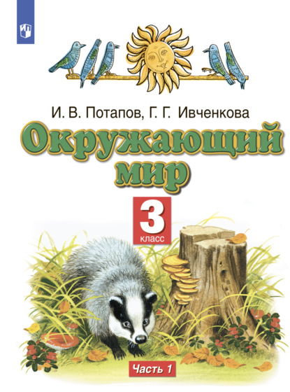 Г. Г. Ивченкова — Окружающий мир. 3 класс. Часть 1