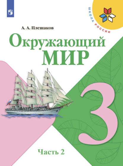 А. А. Плешаков — Окружающий мир. 3 класс. Часть 2