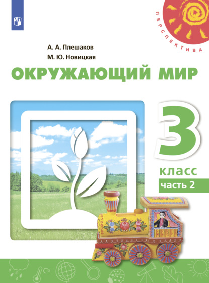 А. А. Плешаков — Окружающий мир. 3 класс. Часть 2