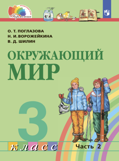 О. Т. Поглазова — Окружающий мир. 3 класс. Часть 2