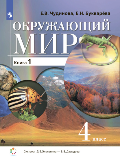 Е. В. Чудинова — Окружающий мир. 4 класс. Книга 1