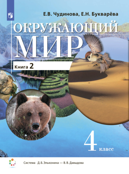 Е. В. Чудинова — Окружающий мир. 4 класс. В двух книгах. Книга 2