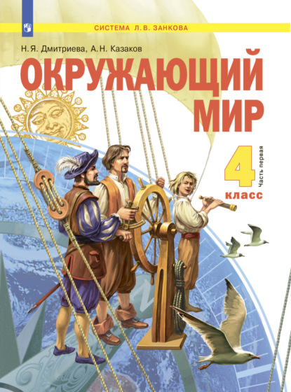 

Окружающий мир. 4 класс. Часть 1