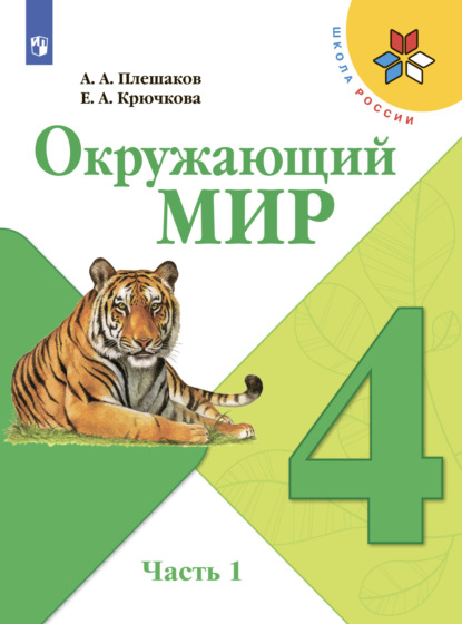 А. А. Плешаков Окружающий мир. 4 класс. Часть 1