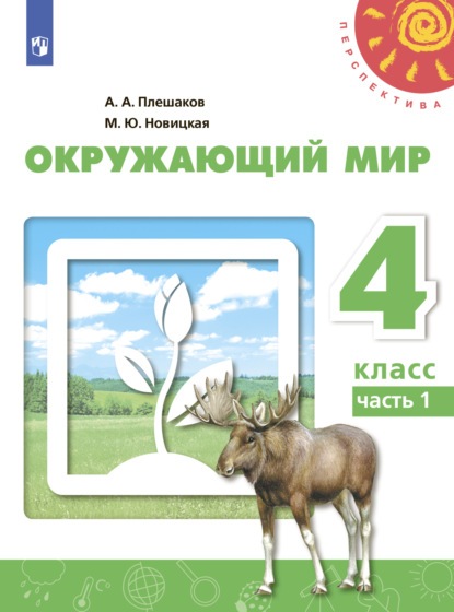 А. А. Плешаков — Окружающий мир. 4 класс. Часть 1