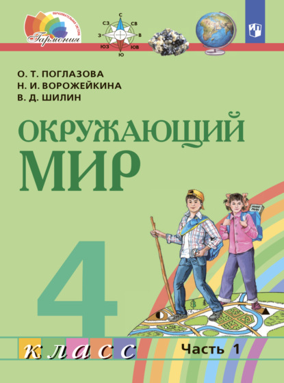 О. Т. Поглазова — Окружающий мир. 4 класс. Часть 1