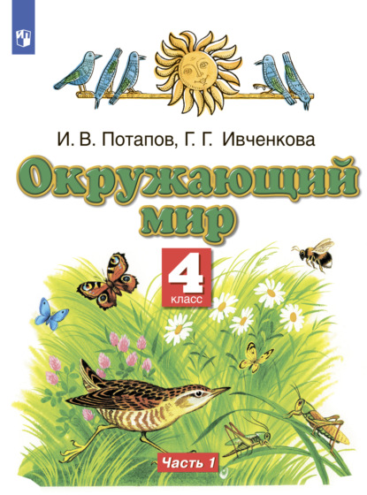 Г. Г. Ивченкова — Окружающий мир. 4 класс. Часть 1