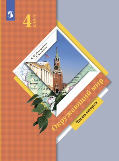 Н. Ф. Виноградова — Окружающий мир. 4 класс. Часть 2