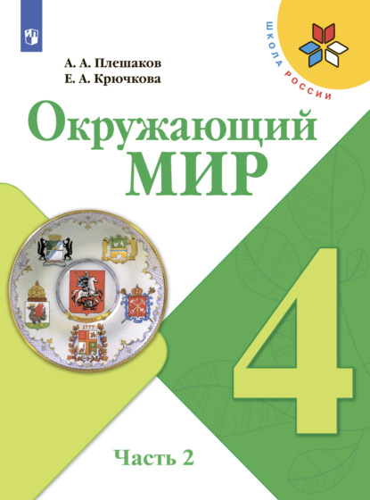 А. А. Плешаков — Окружающий мир. 4 класс. Часть 2