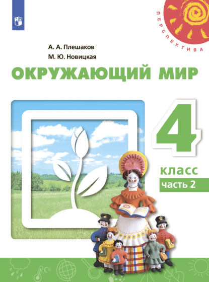 А. А. Плешаков — Окружающий мир. 4 класс. Часть 2