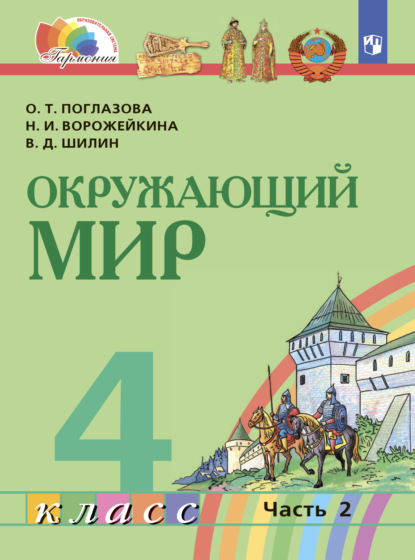 О. Т. Поглазова — Окружающий мир. 4 класс. Часть 2