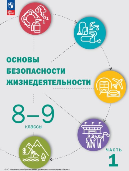 А. А. Ермолин — Основы безопасности жизнедеятельности. 8-9 классы. Часть 1