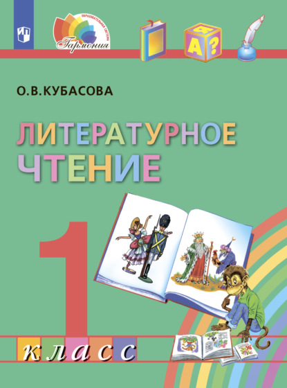 О. В. Кубасова — Литературное чтение. 1 класс