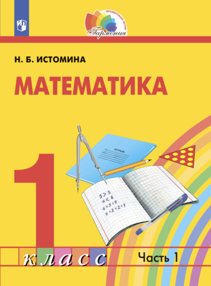 

Математика. 1 класс. Часть 1