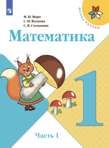 

Математика. 1 класс. Часть 1