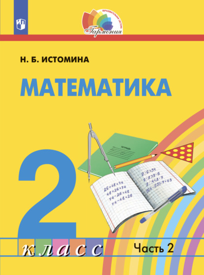 

Математика. 2 класс. Часть 2