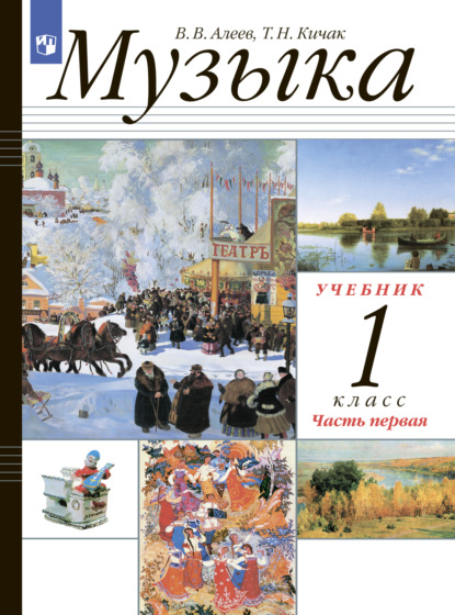 В. В. Алеев — Музыка. 1 класс. Часть 1