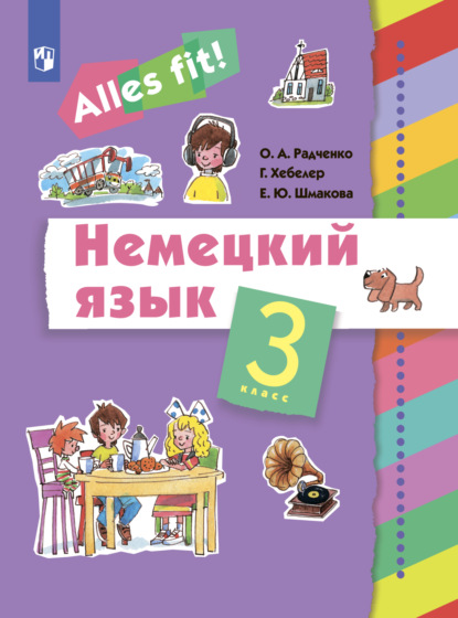 

Немецкий язык. 3 класс