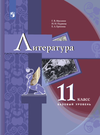 Е. Л. Ерохина — Литература. 11 класс