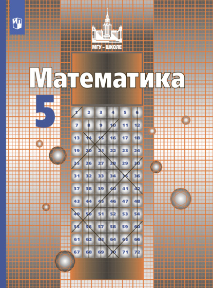 С. М. Никольский — Математика. 5 класс