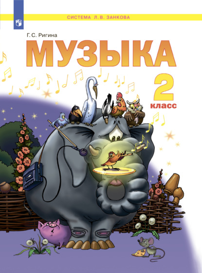 Г. С. Ригина — Музыка. 2 класс