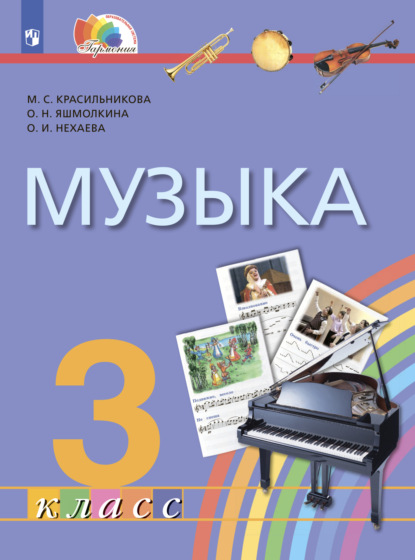 М. С. Красильникова — Музыка. 3 класс. Учебник