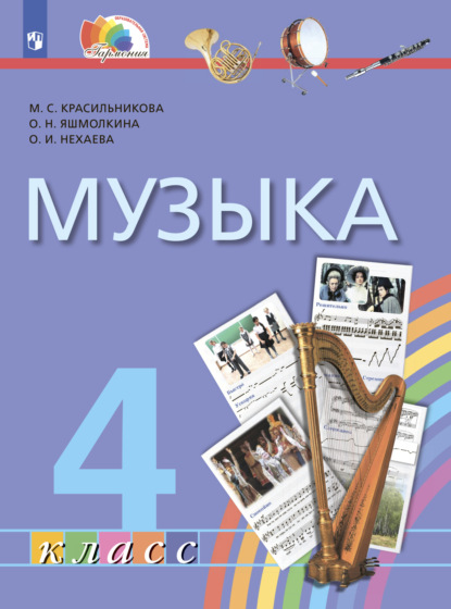 М. С. Красильникова — Музыка. 4 класс