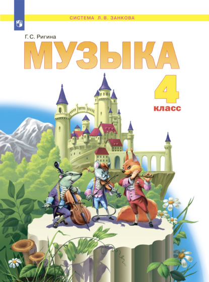 Г. С. Ригина — Музыка. 4 класс