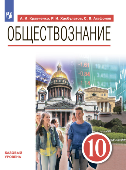 А. И. Кравченко — Обществознание. 10 класс. Базовый уровень. Учебник